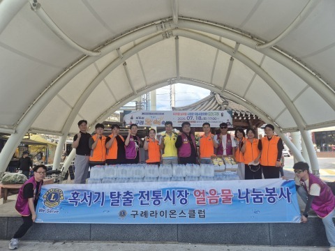 Read more about the article 구례라이온스클럽과 장애인복지관, 여름철 지역사회 위한 얼음물 나눔 행사